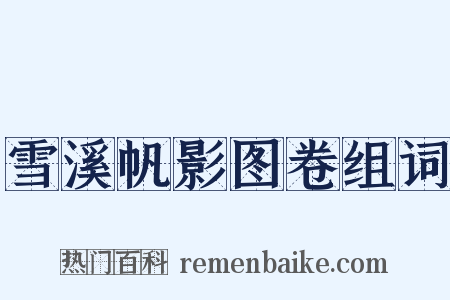 雪溪帆影图卷组词是什么意思的图片